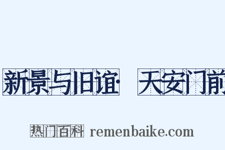 新景与旧谊·天安门前是什么意思的图片